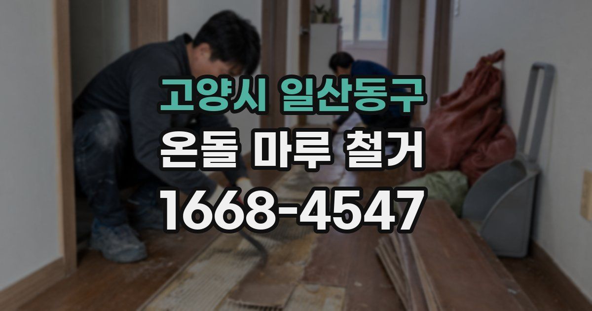 고양시 일산동구 온돌 마루 철거