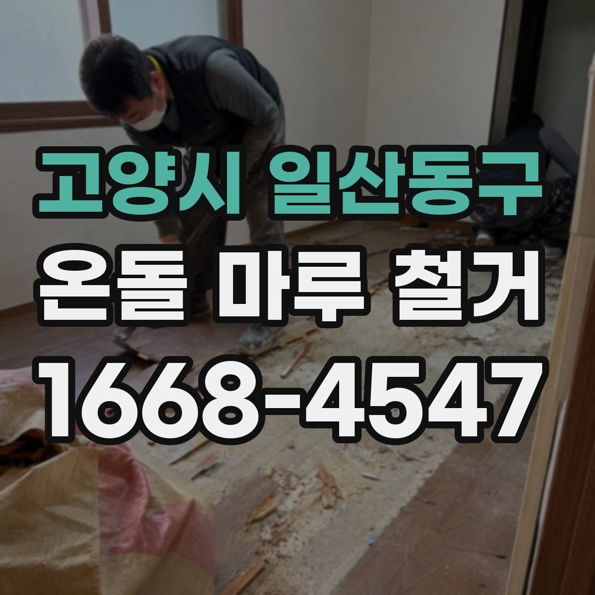 고양시 일산동구 온돌 마루 철거