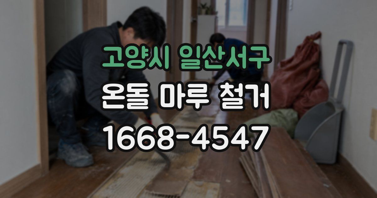 고양시 일산서구 온돌 마루 철거