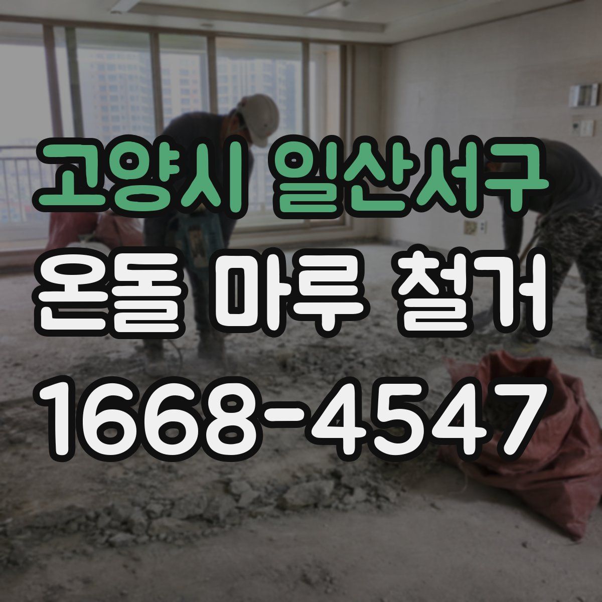 고양시 일산서구 온돌 마루 철거