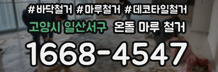 고양시 일산서구 온돌 마루 철거