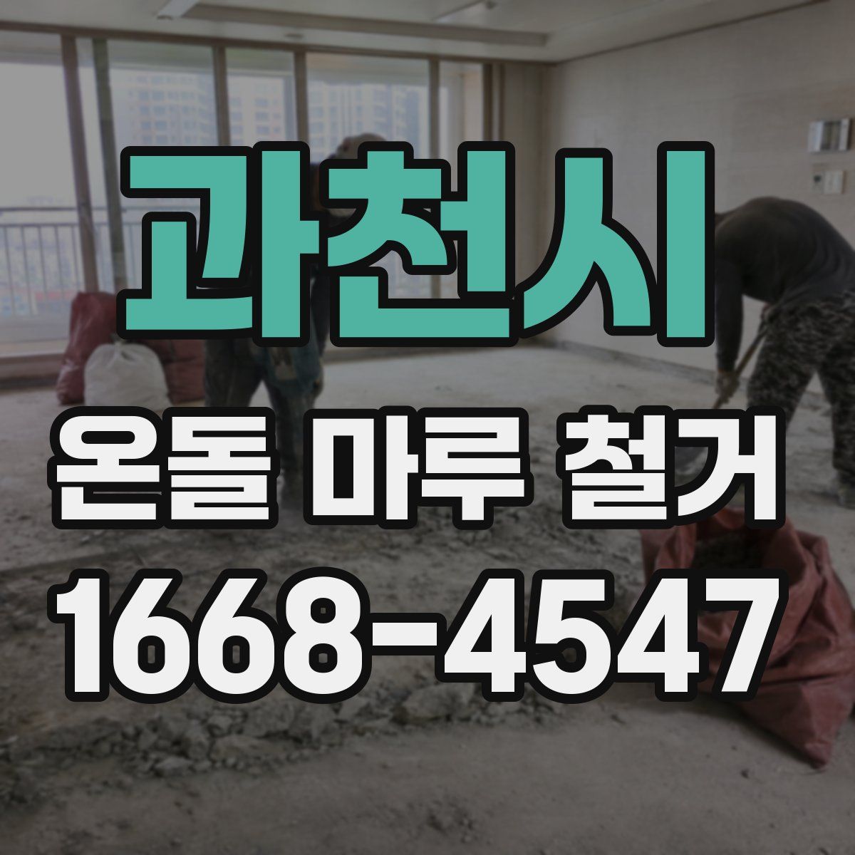 과천시 온돌 마루 철거