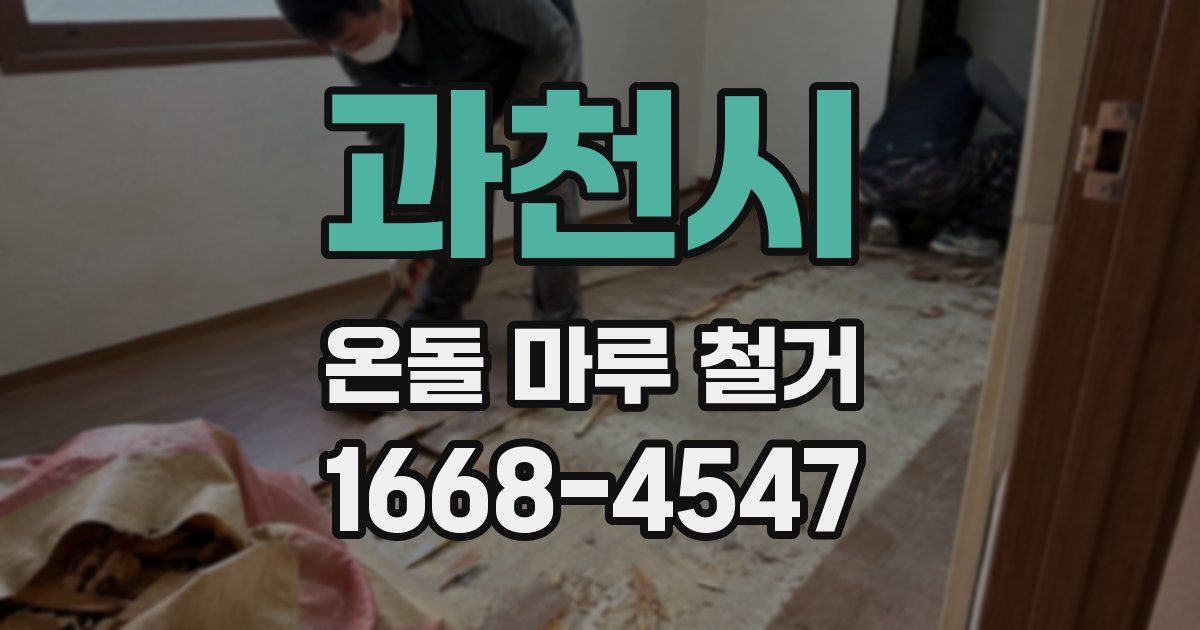 과천시 온돌 마루 철거