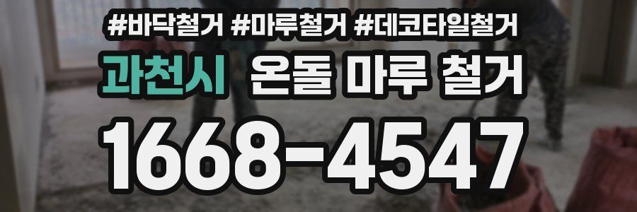 과천시 온돌 마루 철거