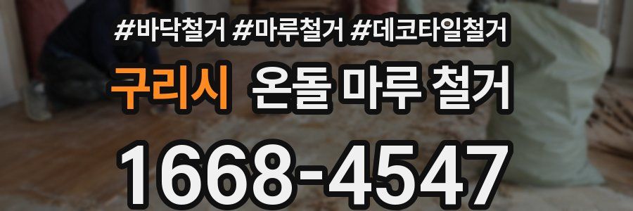 구리시 온돌 마루 철거