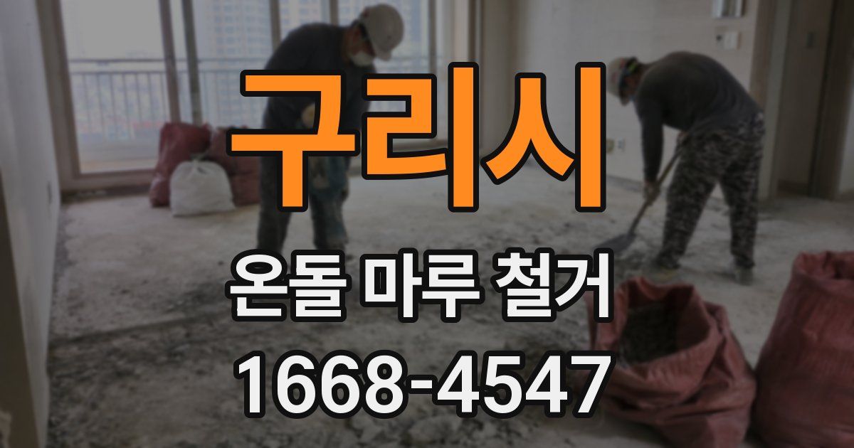 구리시 온돌 마루 철거