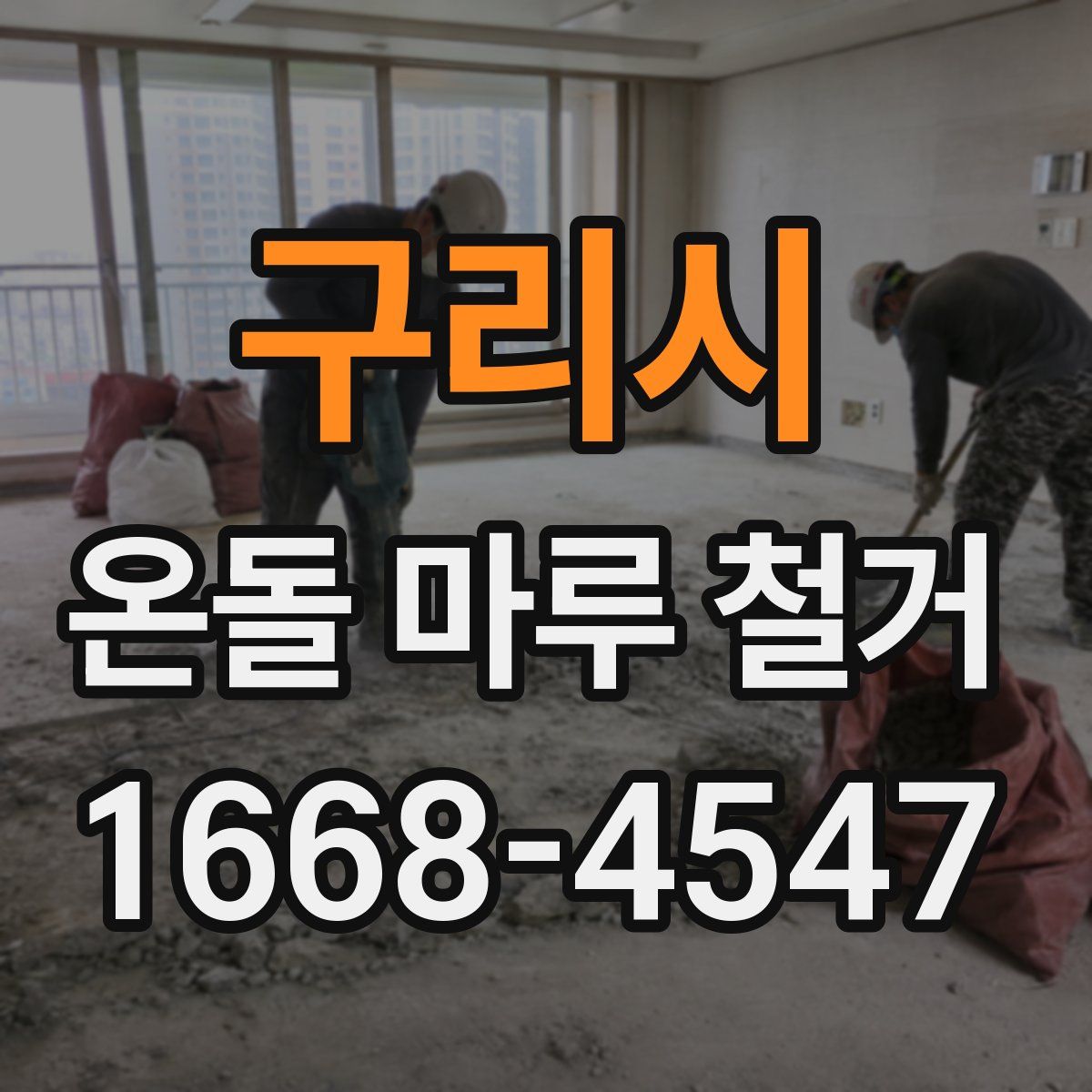 구리시 온돌 마루 철거