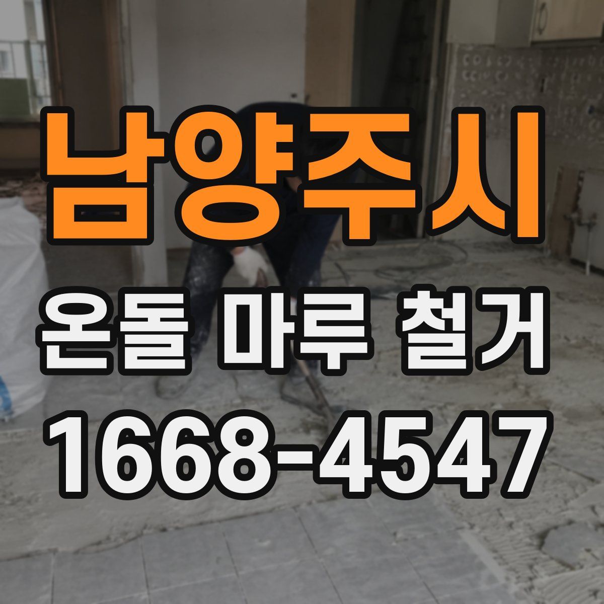 남양주시 온돌 마루 철거