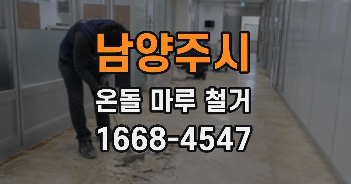 남양주시 온돌 마루 철거