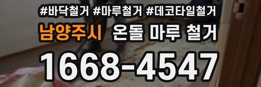 남양주시 온돌 마루 철거
