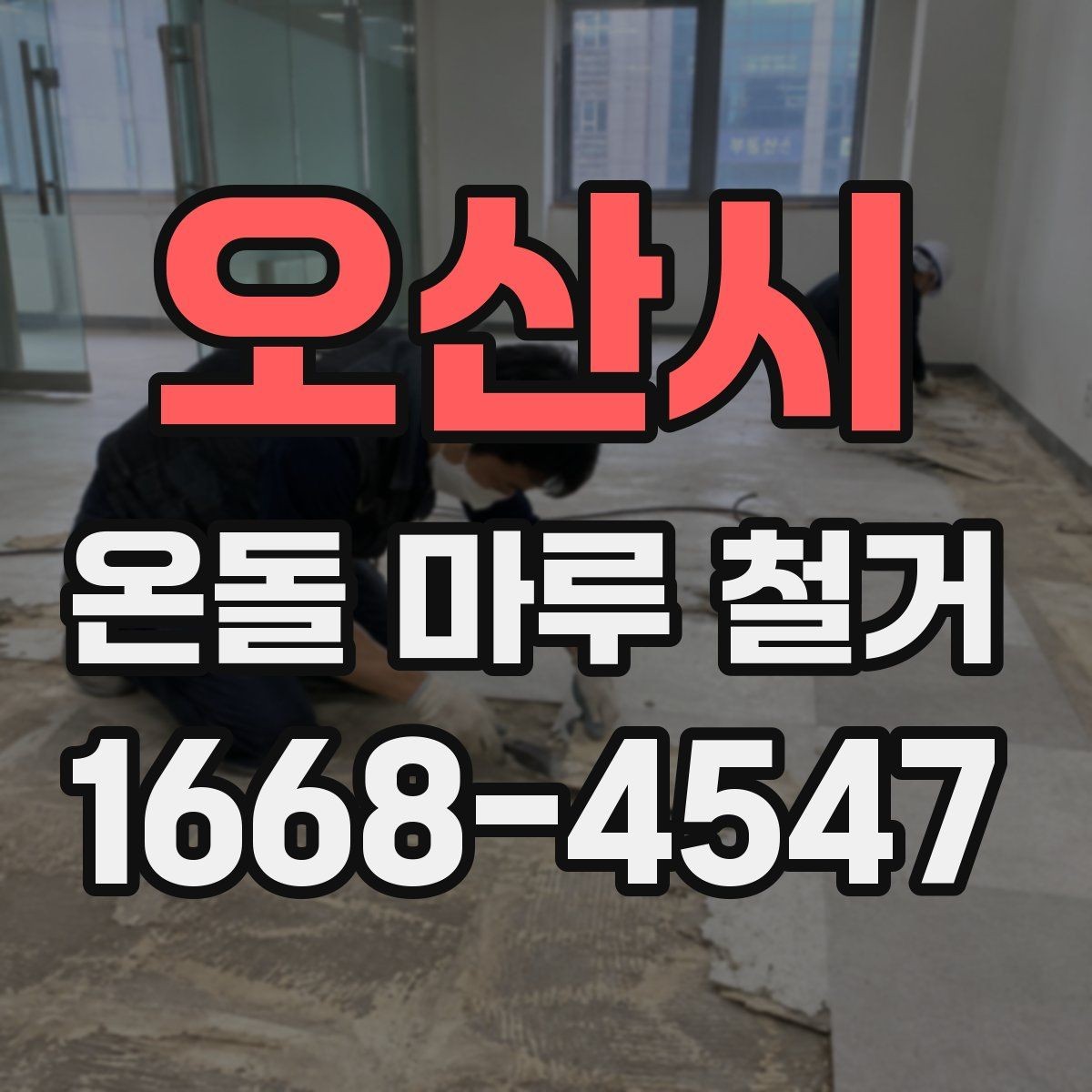 오산시 온돌 마루 철거 업체를 고를 때 보는 항목