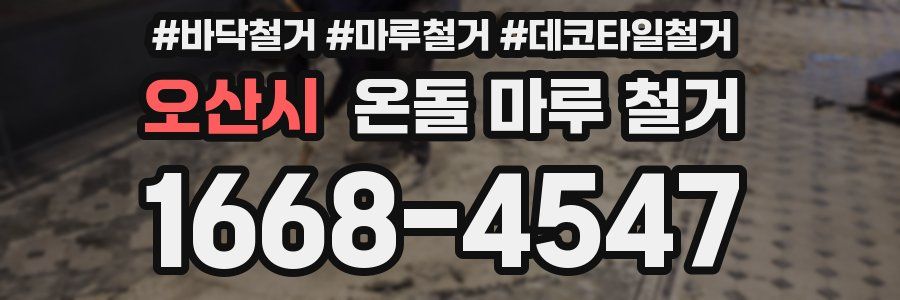 오산시 온돌 마루 철거