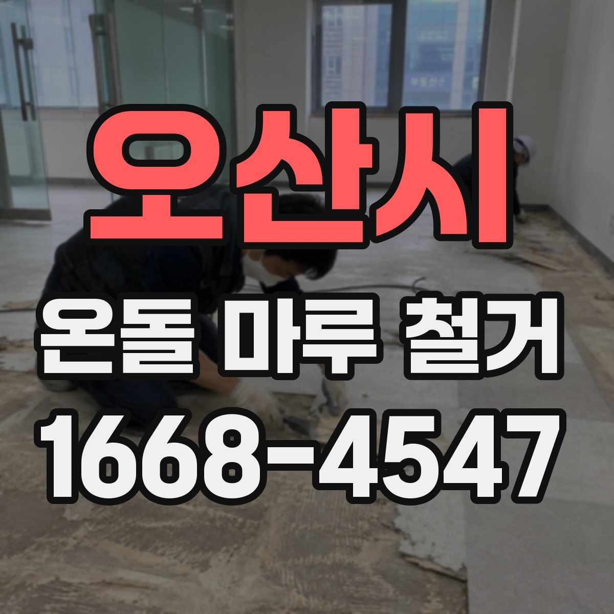 오산시 온돌 마루 철거