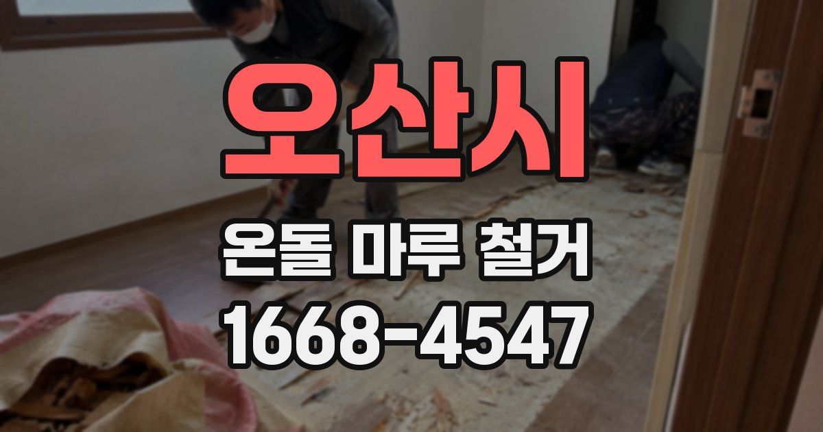 오산시 온돌 마루 철거