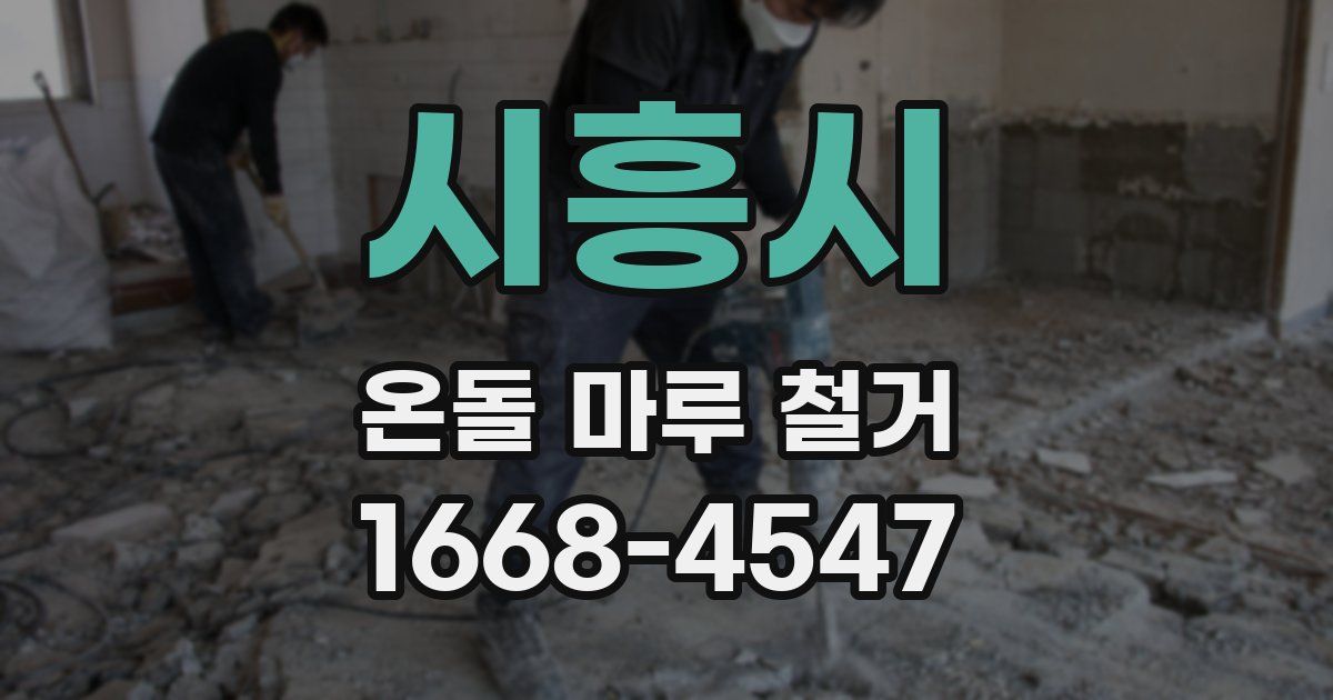 시흥시 온돌 마루 철거