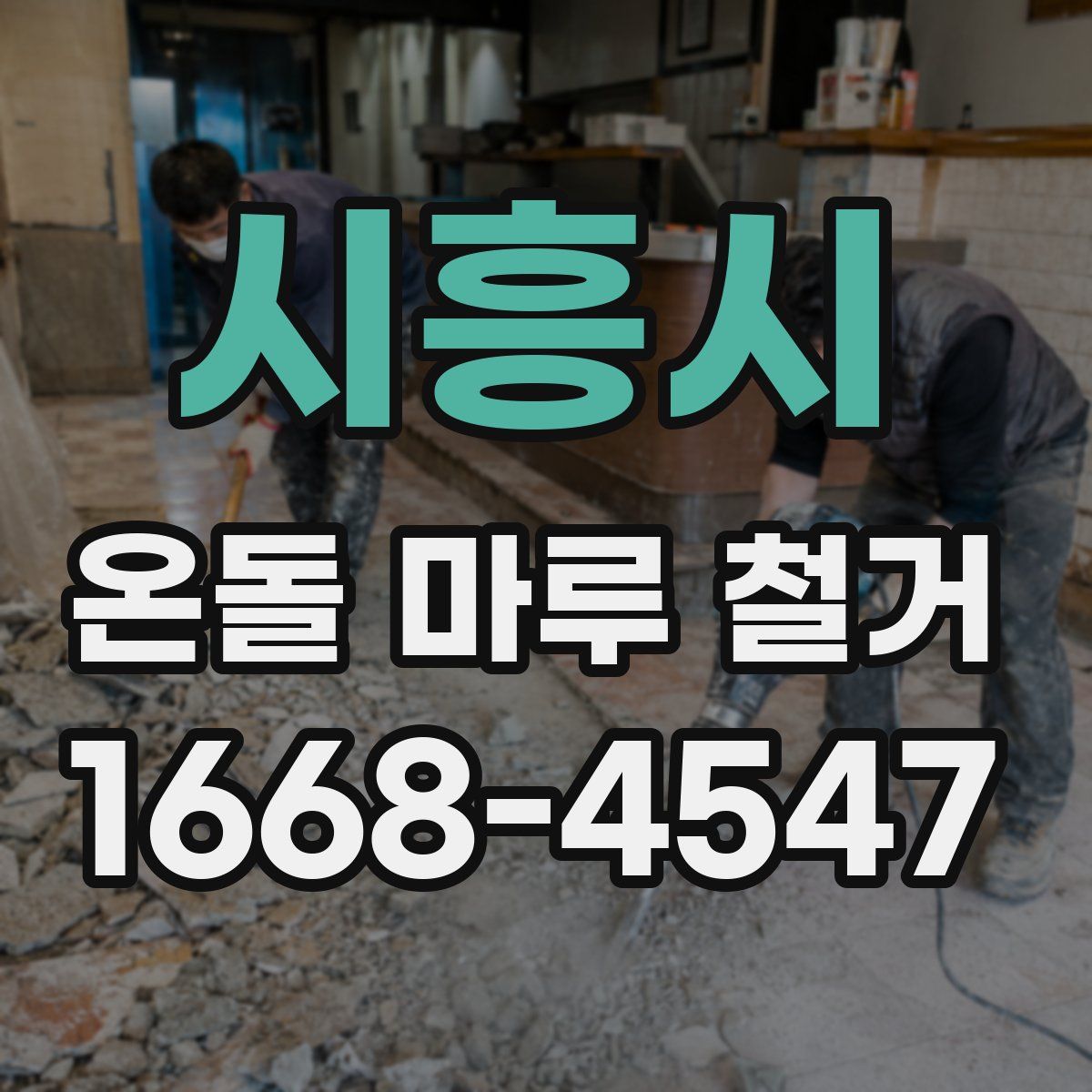 시흥시 온돌 마루 철거