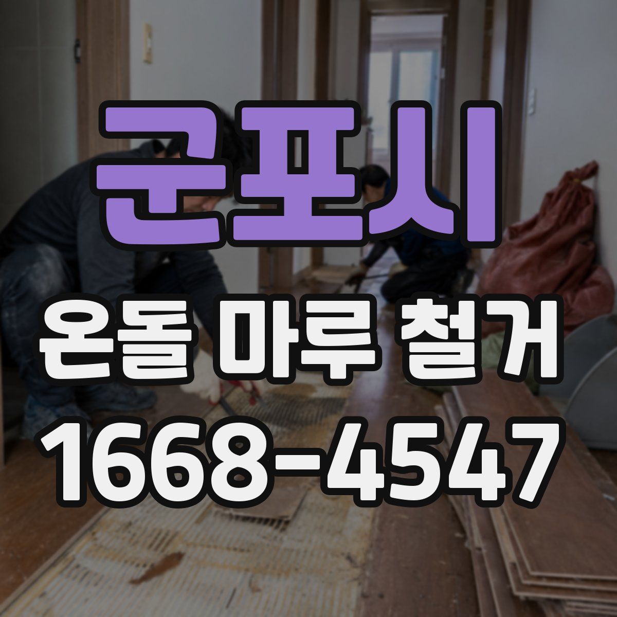 군포시 온돌 마루 철거