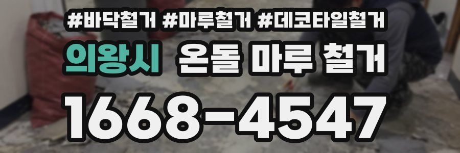의왕시 온돌 마루 철거