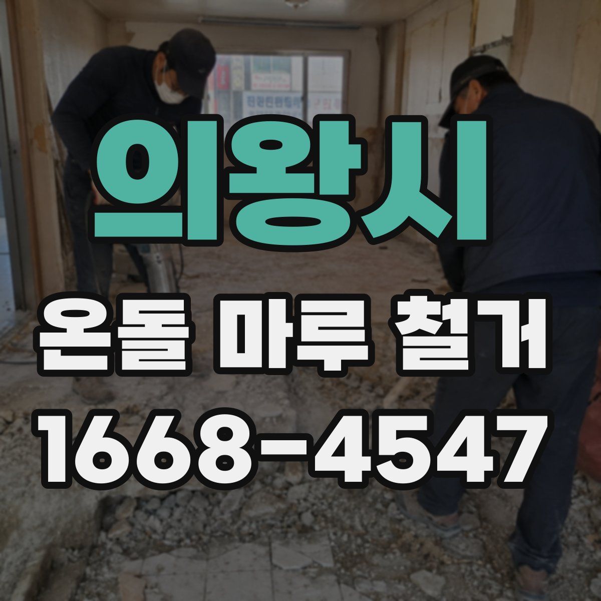 의왕시 온돌 마루 철거