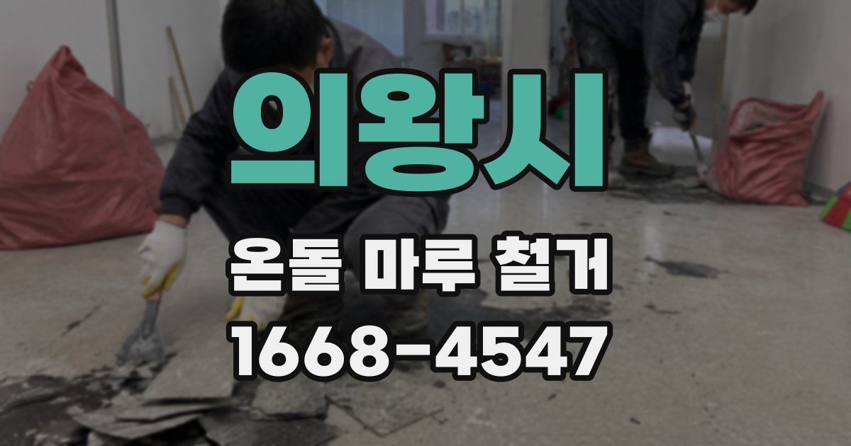 의왕시 온돌 마루 철거