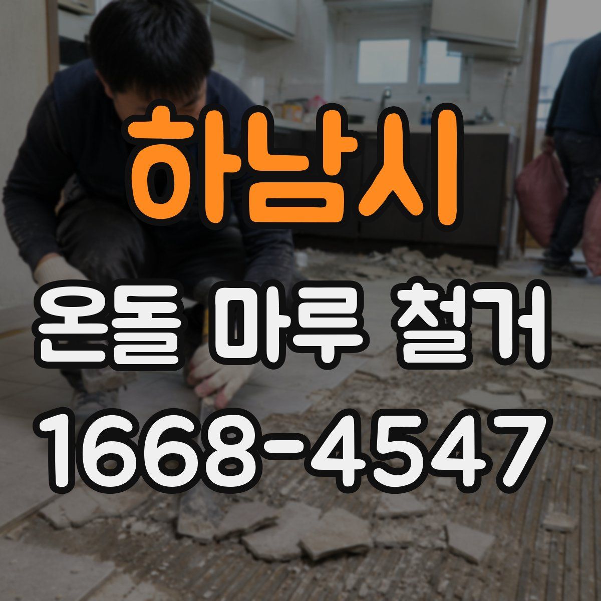 하남시 온돌 마루 철거