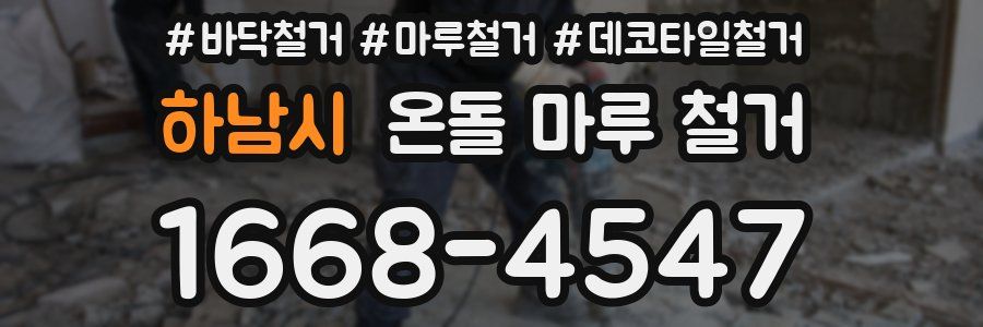 하남시 온돌 마루 철거