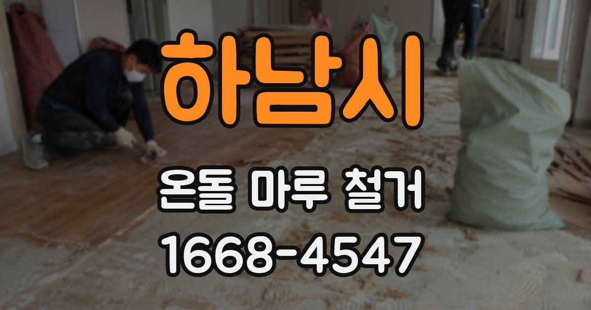 하남시 온돌 마루 철거