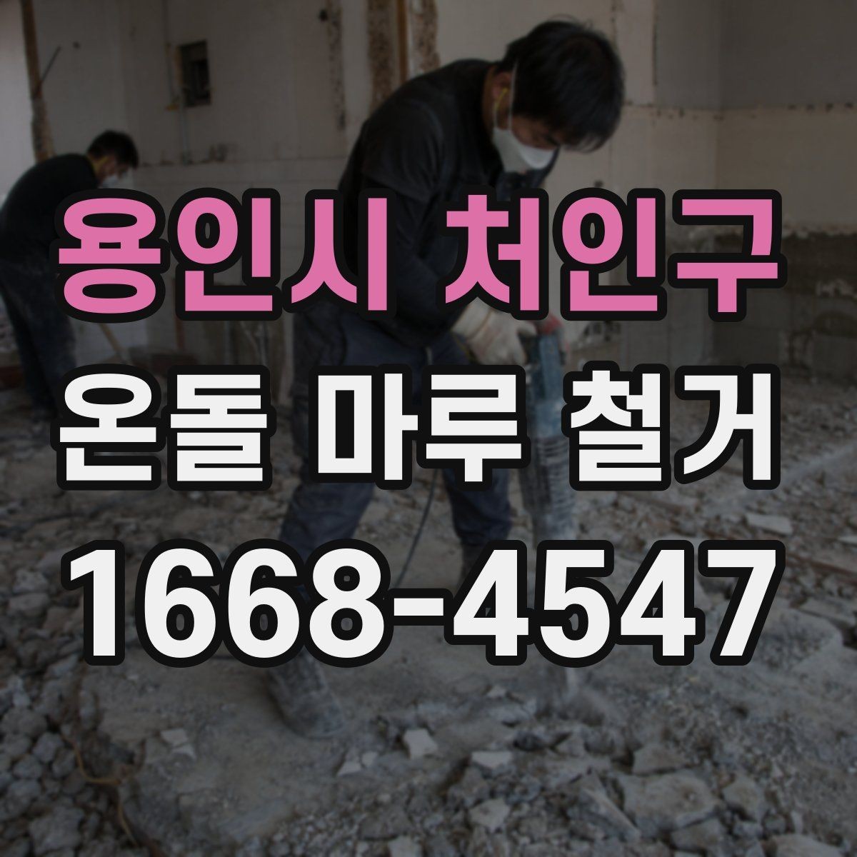 용인시 처인구 온돌 마루 철거 시 작업 인원과 소요 시간의 관계