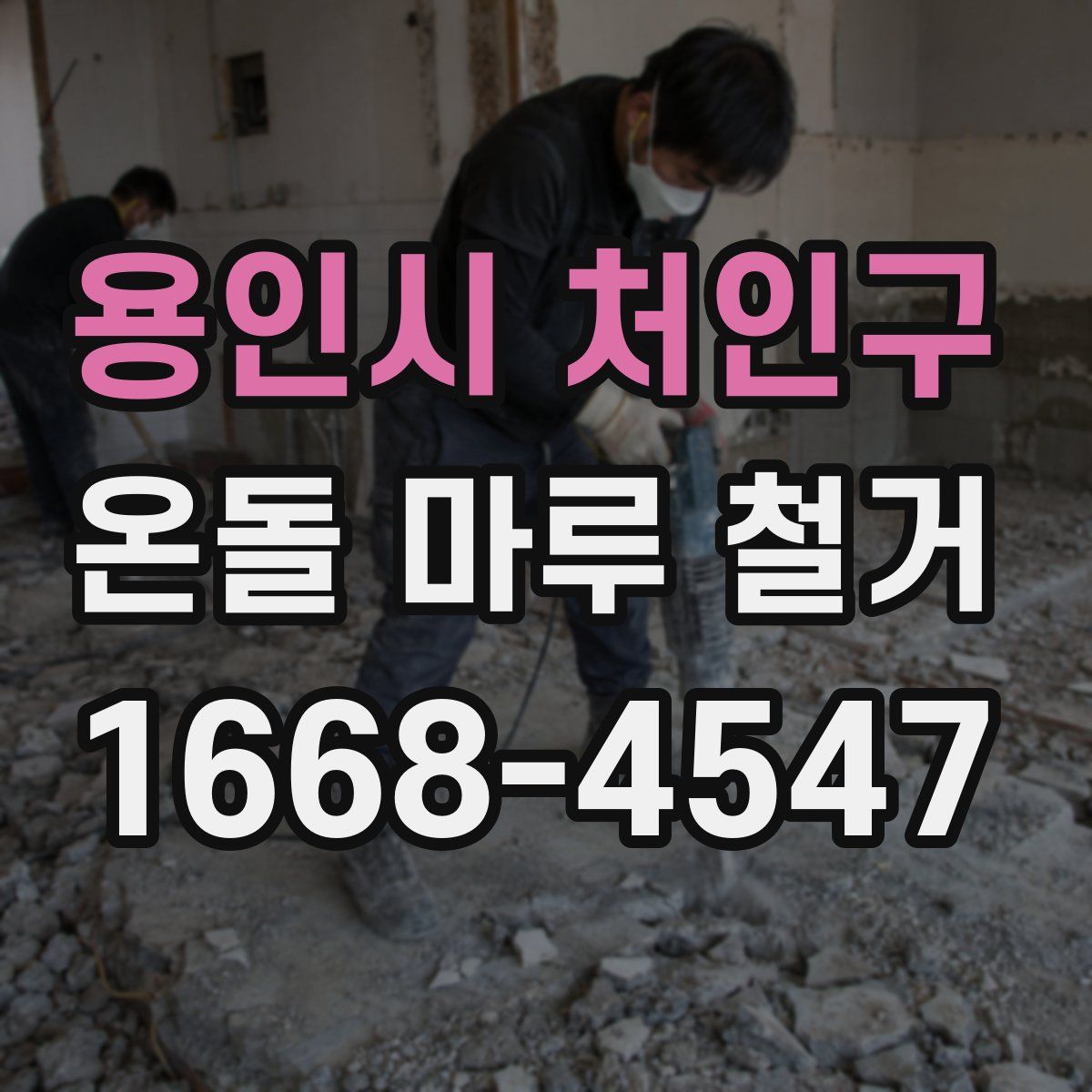 용인시 처인구 온돌 마루 철거
