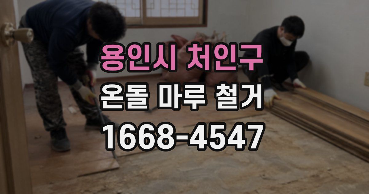 용인시 처인구 온돌 마루 철거