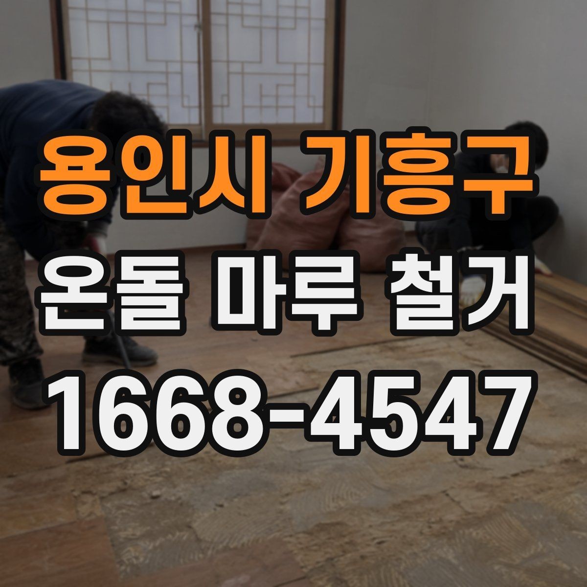 용인시 기흥구 온돌 마루 철거 후 바닥재 추천보다 먼저 볼 것