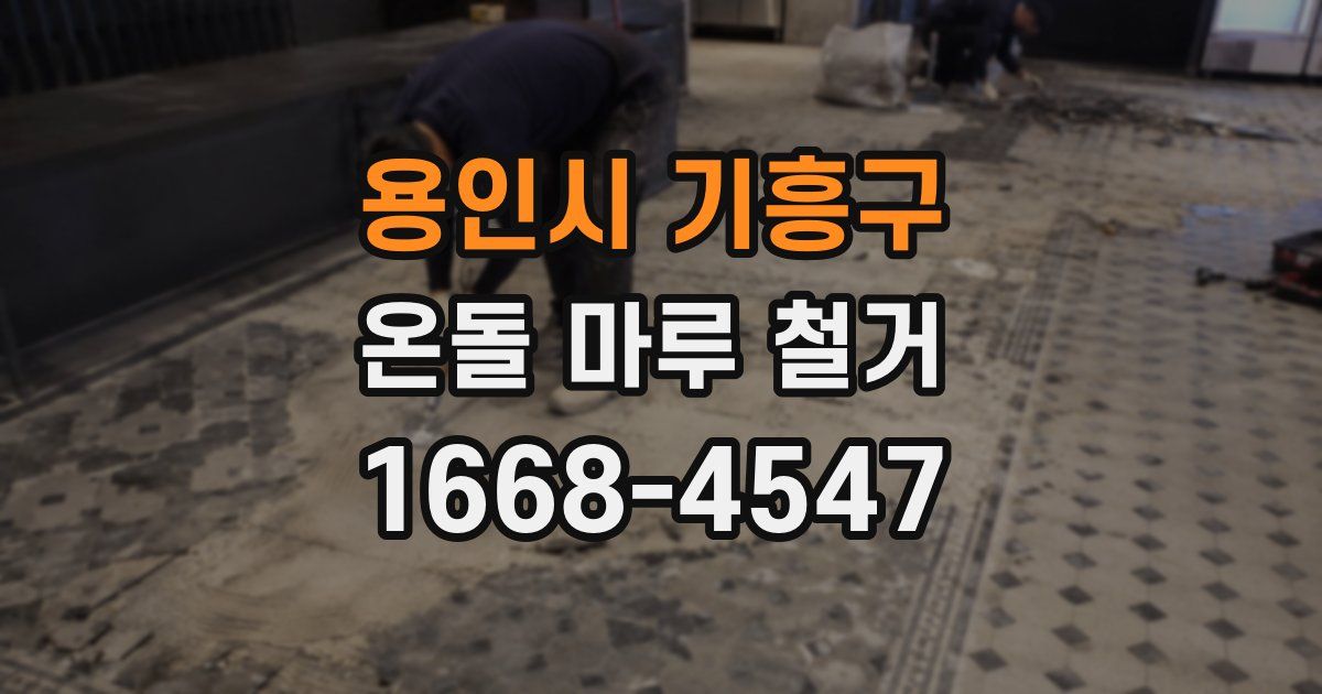 용인시 기흥구 온돌 마루 철거