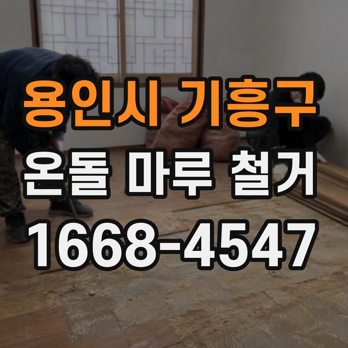 용인시 기흥구 온돌 마루 철거