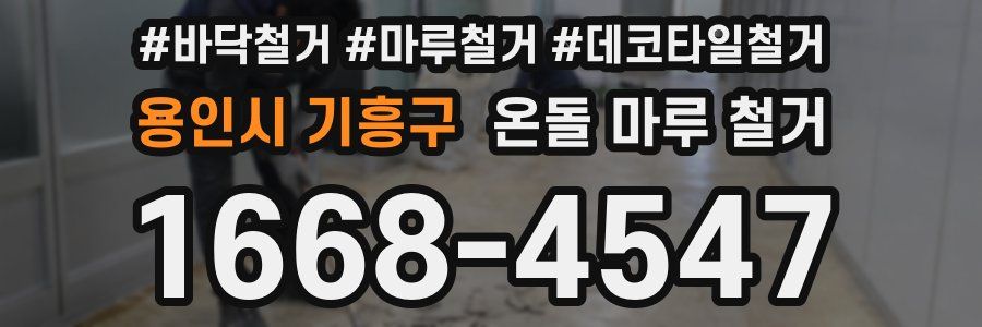 용인시 기흥구 온돌 마루 철거