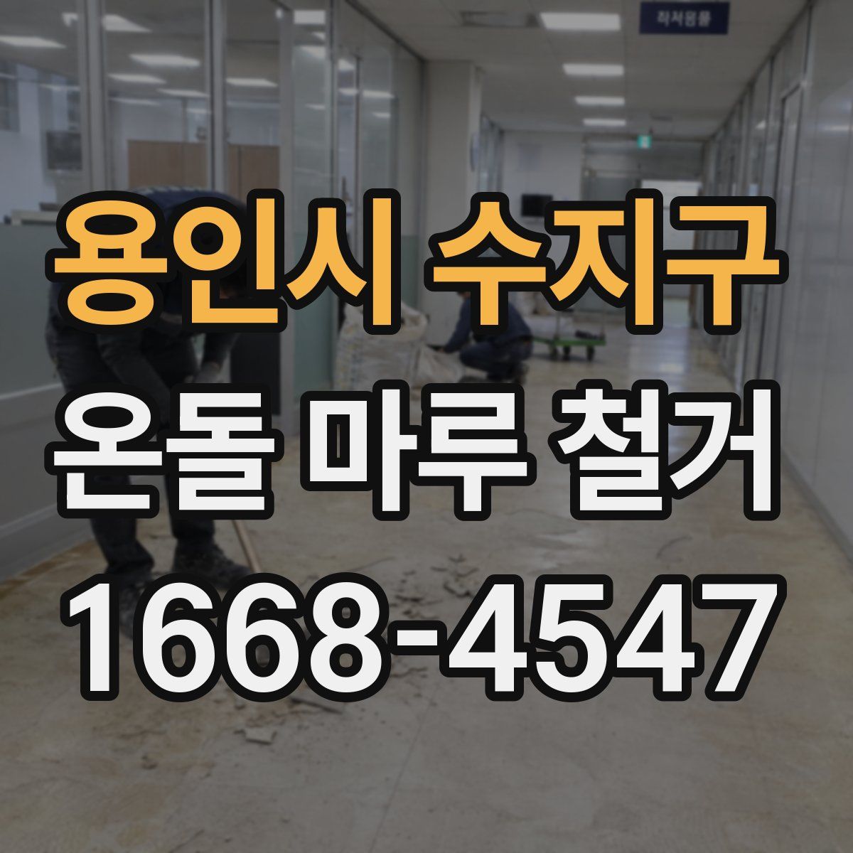 용인시 수지구 온돌 마루 철거