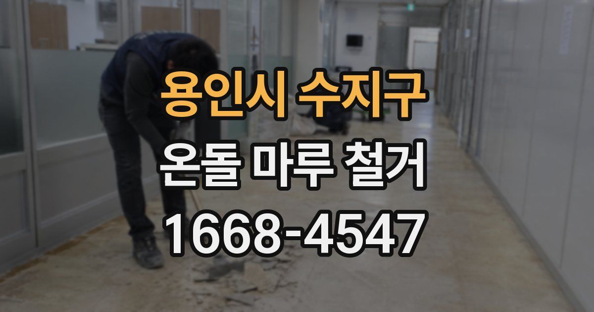 용인시 수지구 온돌 마루 철거