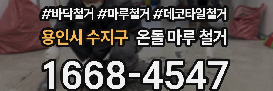 용인시 수지구 온돌 마루 철거