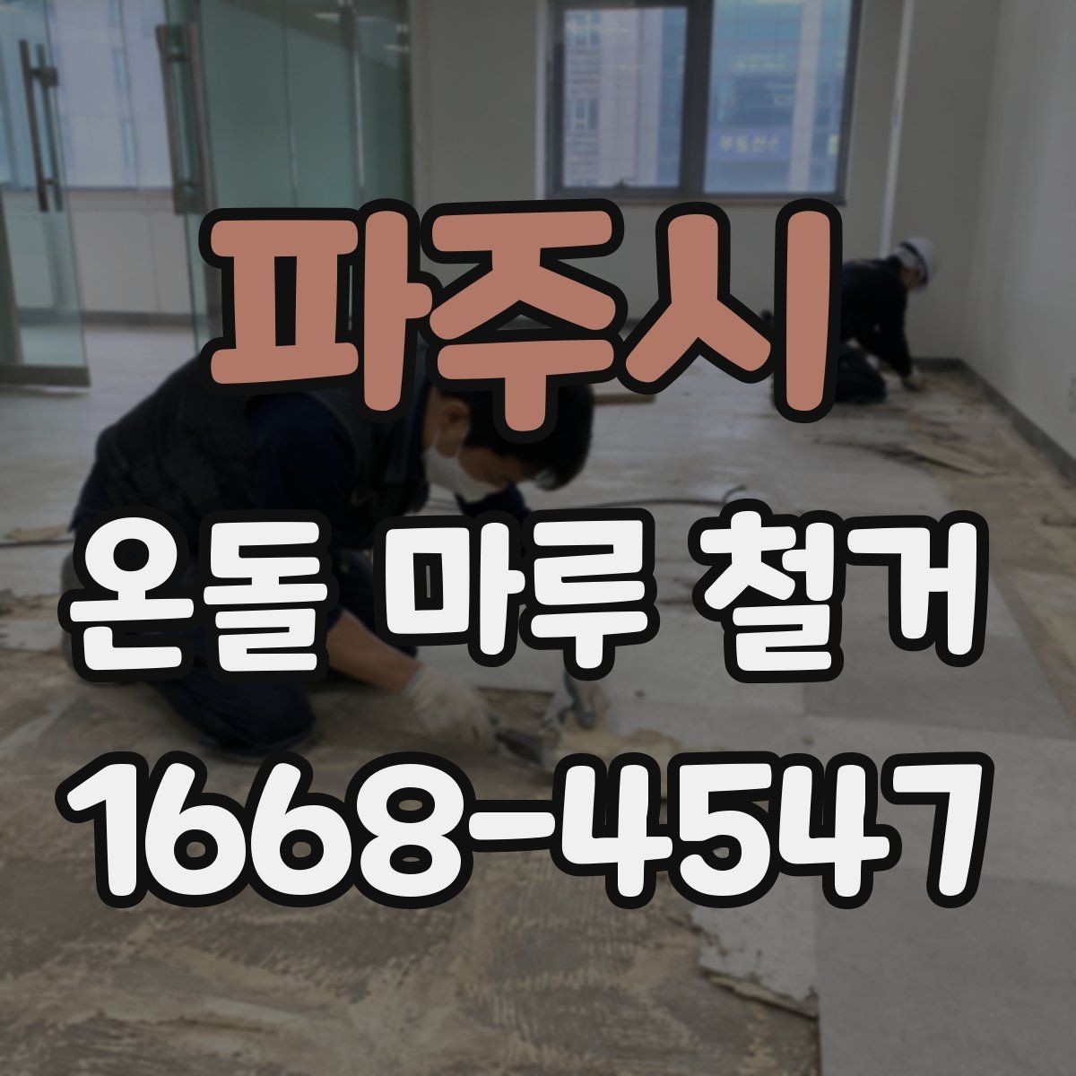 파주시 온돌 마루 철거 전 가구 이동은 어떻게 할까