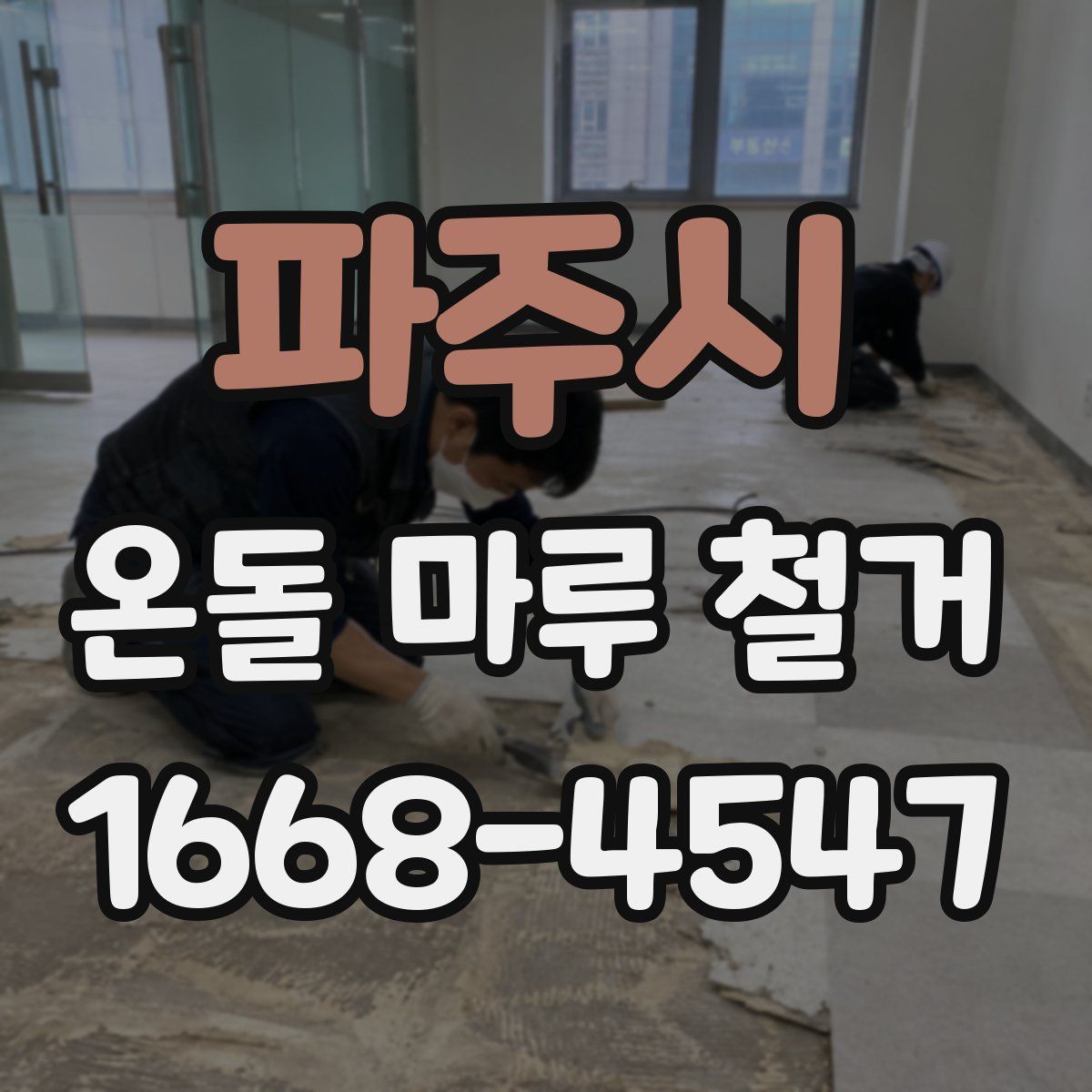 파주시 온돌 마루 철거
