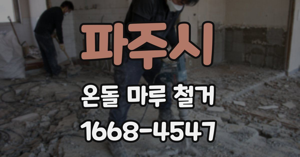 파주시 온돌 마루 철거