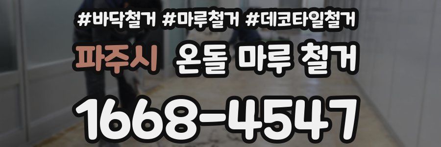 파주시 온돌 마루 철거
