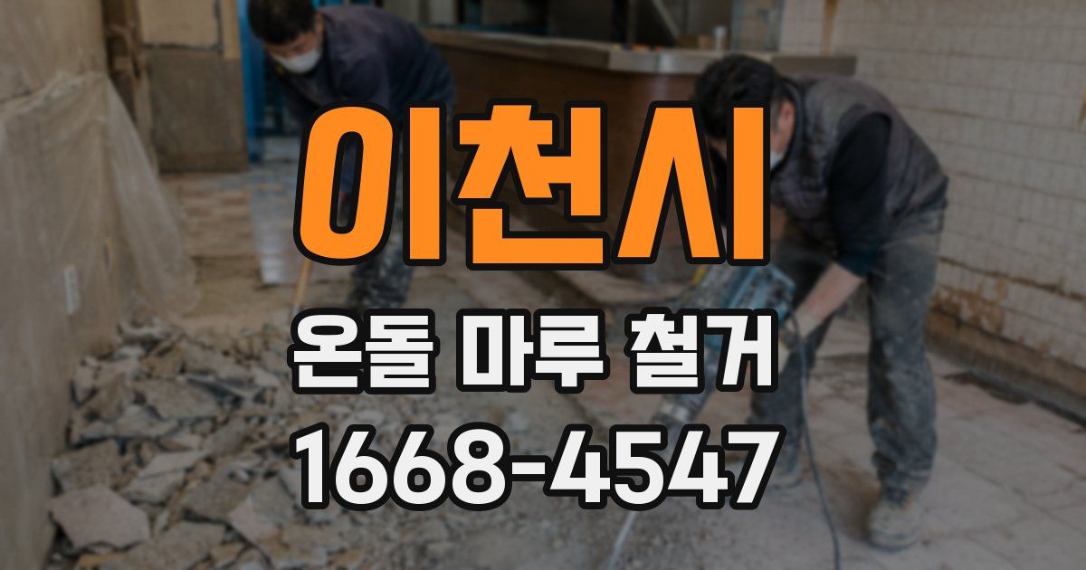 이천시 온돌 마루 철거