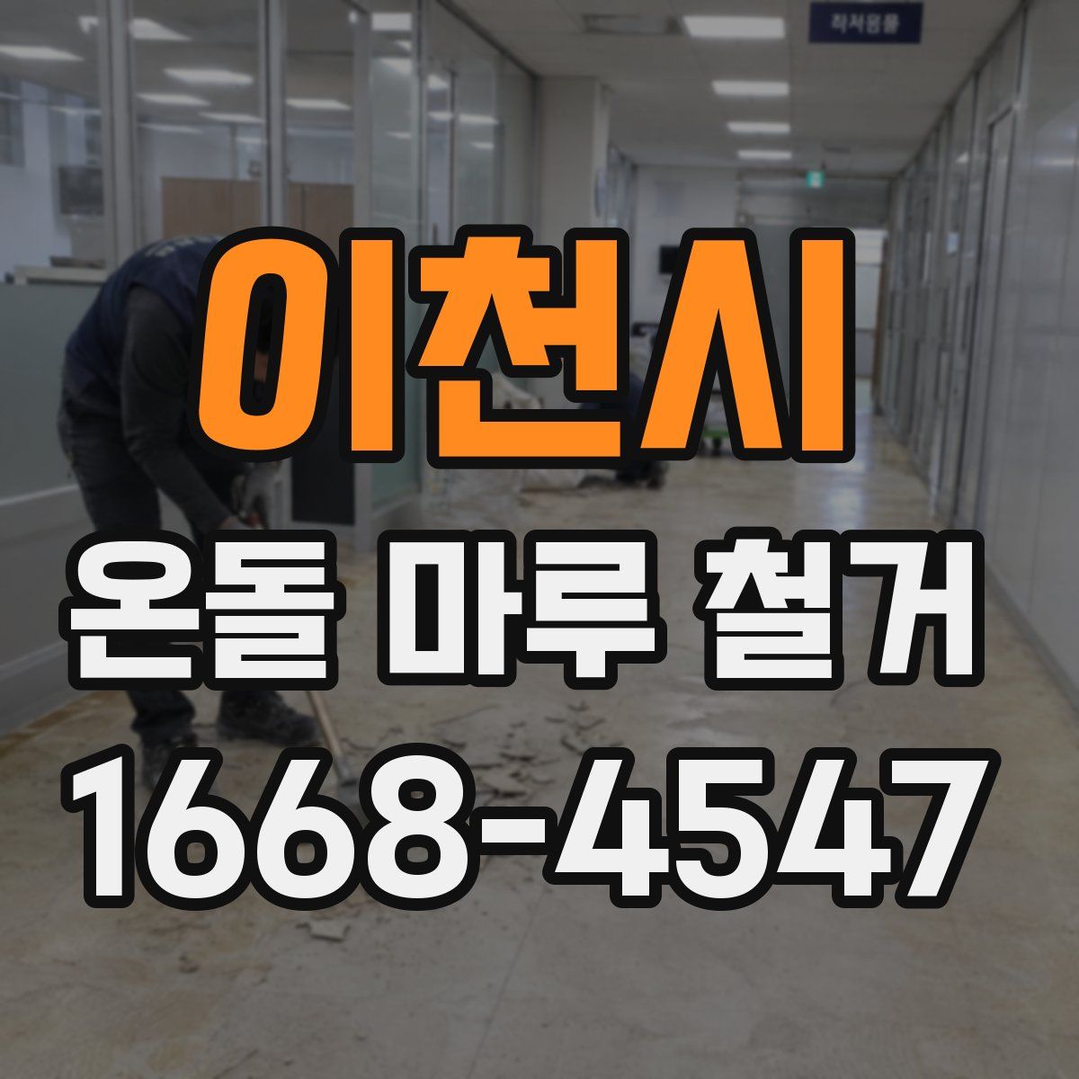 이천시 온돌 마루 철거