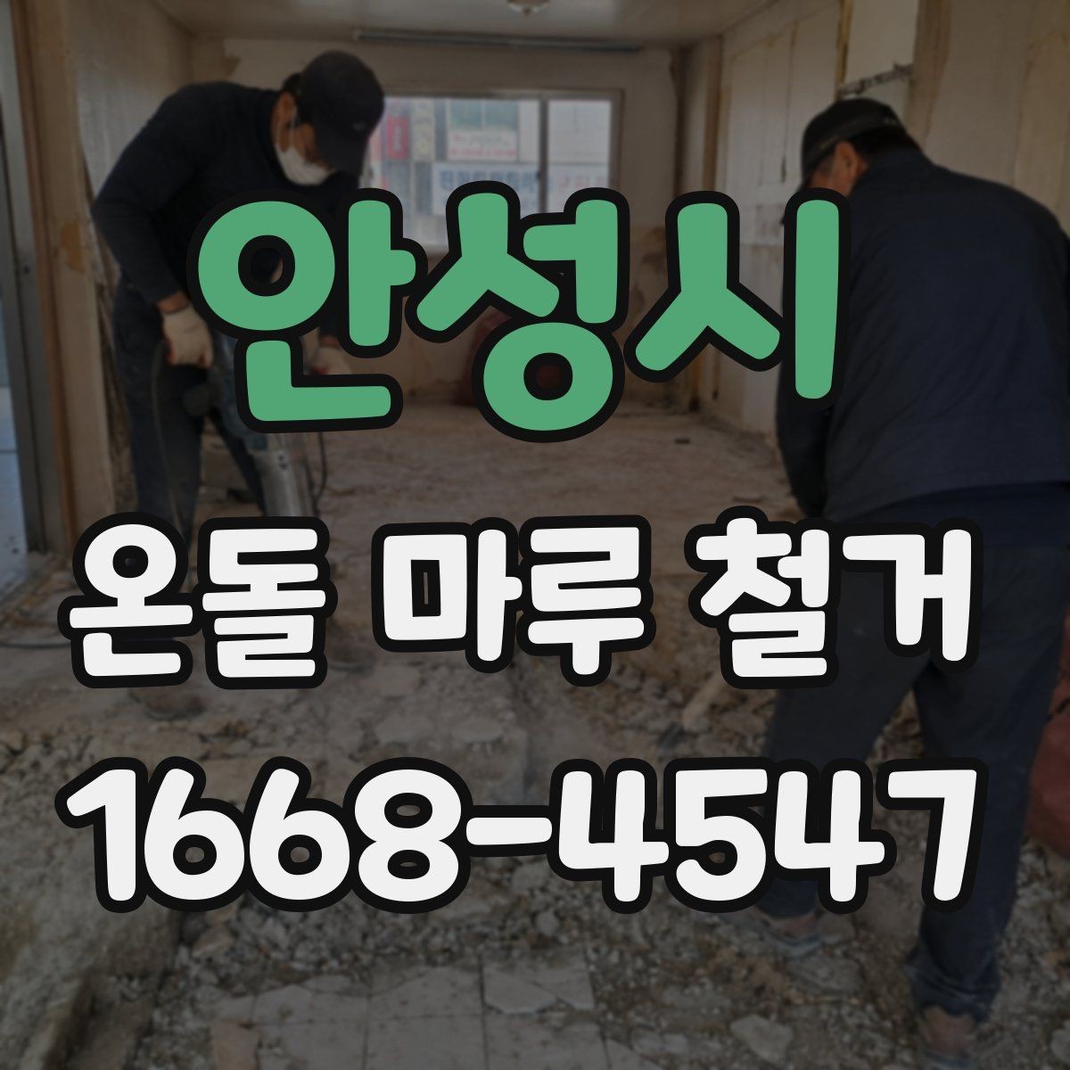 안성시 온돌 마루 철거 작업 전 주민 안내가 필요한 이유