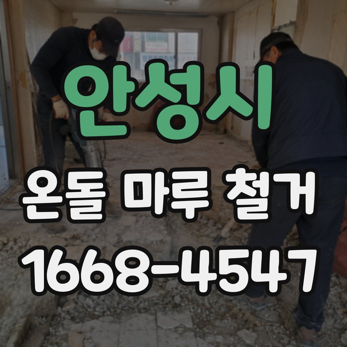 안성시 온돌 마루 철거