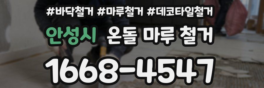안성시 온돌 마루 철거