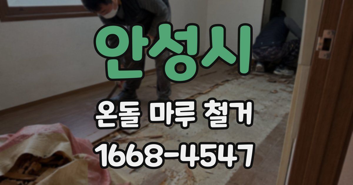 안성시 온돌 마루 철거