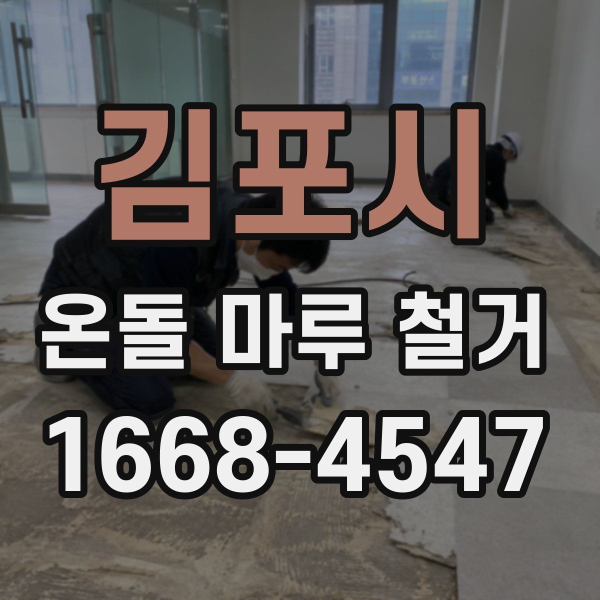 김포시 온돌 마루 철거