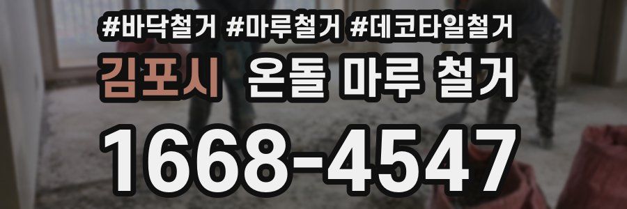 김포시 온돌 마루 철거