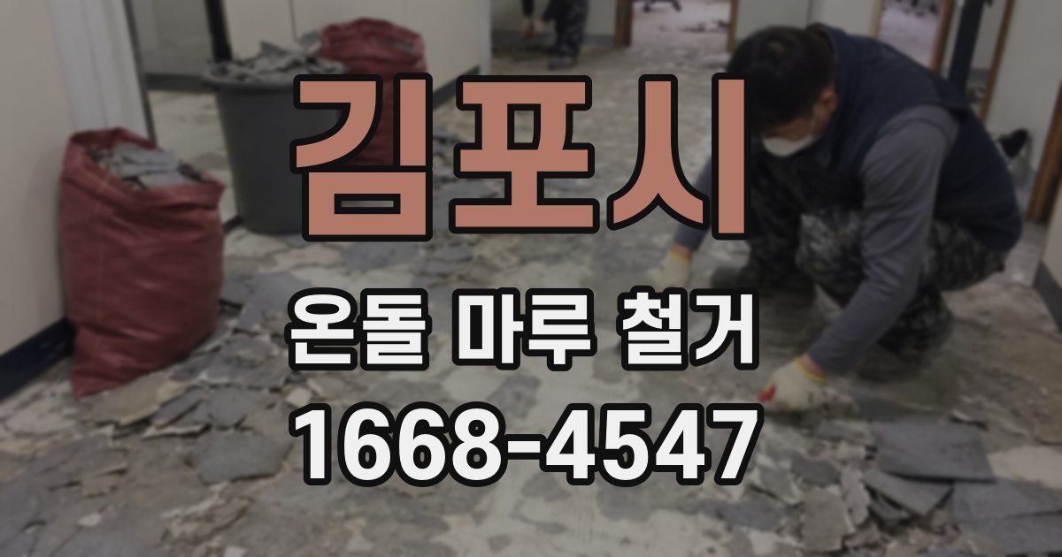 김포시 온돌 마루 철거